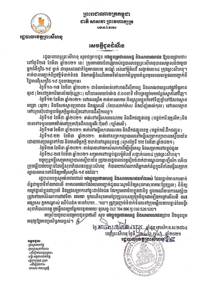 សូមអំពាវនាវដល់បងប្អូនប្រជាពលរដ្ឋ និងសាធារណជនទាំងអស់ ដែលធ្លាប់មានការពាក់ព័ន្ធជាមួយទីតាំងខាងក្រោម