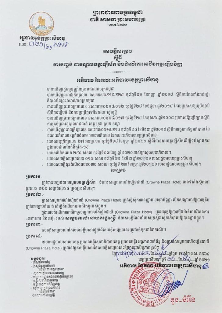 ការបញ្ចប់ជា មណ្ឌលចត្តាឡីស័ក ចំពោះសណ្ឋាគារហ័ងហ្គឹនជាឃឺ (Crowne Plaza Hotel)