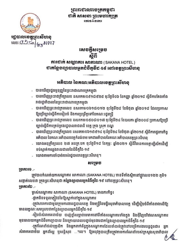 សេចក្តីសម្រេច ស្តីពីការដាក់សណ្ឋាគារ សាកាណា (SAKANA HOTEL) ស្ថិតនៅផ្លូវលេខ១២២ ភូមិ១ សង្កាត់លេខ៣ ក្រុងព្រះសីហនុ ជាកន្លែងព្យាបាលអ្នកជំងឺកូវី៥-១៩ នៅខេត្តព្រះសីហនុ