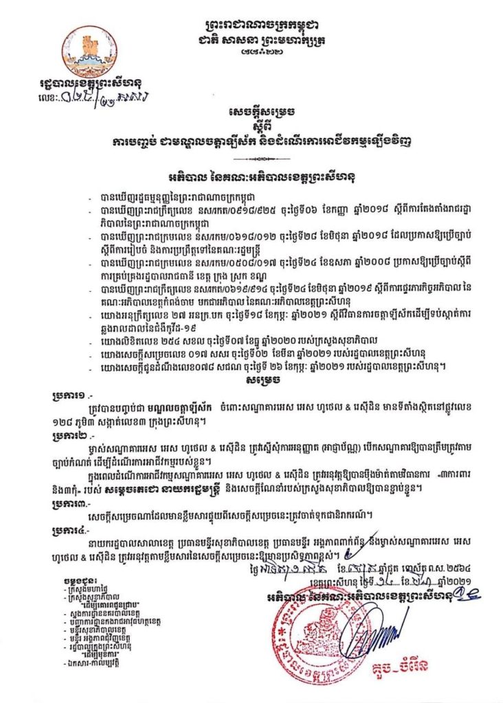 សេចក្តីសម្រេច ស្តីពីការបញ្ចប់ ជាមណ្ឌលចត្តាឡីស័ក និងអនុញ្ញាតឱ្យដំណើការអាជីវកម្មឡើងវិញ ចំពោះសណ្ឋាគារ អេស អេស ហូថេល និង រេស៊ីដិន