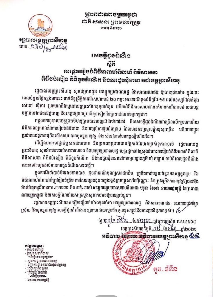 សេចក្តីជូនដំណឹងស្តីពី ការផ្អាករៀបចំពិធីអាពាហ៍ពិពាហ៍ ពិធីសាសនា ពិធីជប់លៀង ពិធីខួបកំណើត និងការជួបជុំនានា នៅខេត្តព្រះសីហនុ