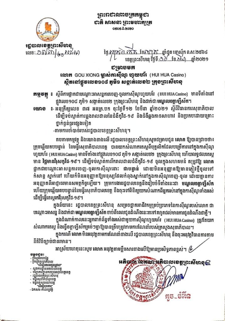 សេចក្តីជូនដំណឹង ស្តីពីការផ្អាកជាបណ្តោះអាសន្ន និងដាក់ជាមណ្ឌលចត្តាឡីស័កនូវទីតាំងចំនួន០២ កន្លែងដែលមានការពាក់ព័ន្ធជាមួយអ្នកវិជ្ជមានកូវីដ-១៩