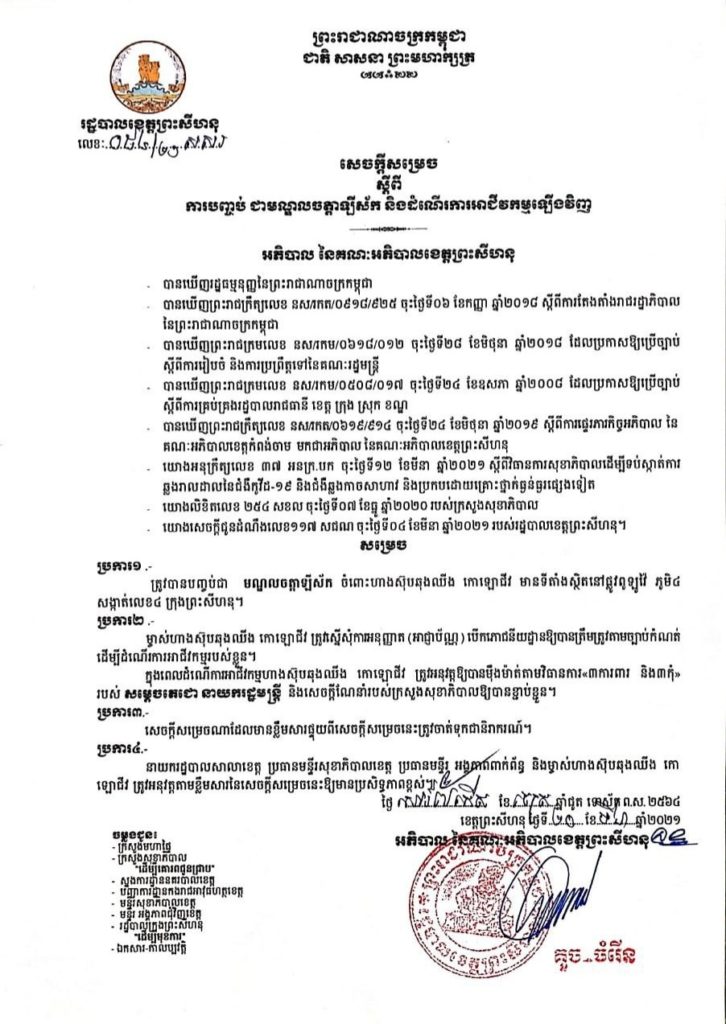 សេចក្តីសម្រេច ស្តីពីការបញ្ចប់ជាមណ្ឌលចត្តាឡីស័ក និងដាក់ឱ្យដំណើរការទីតាំងចំនួន០៤កន្លែងបន្ថែម