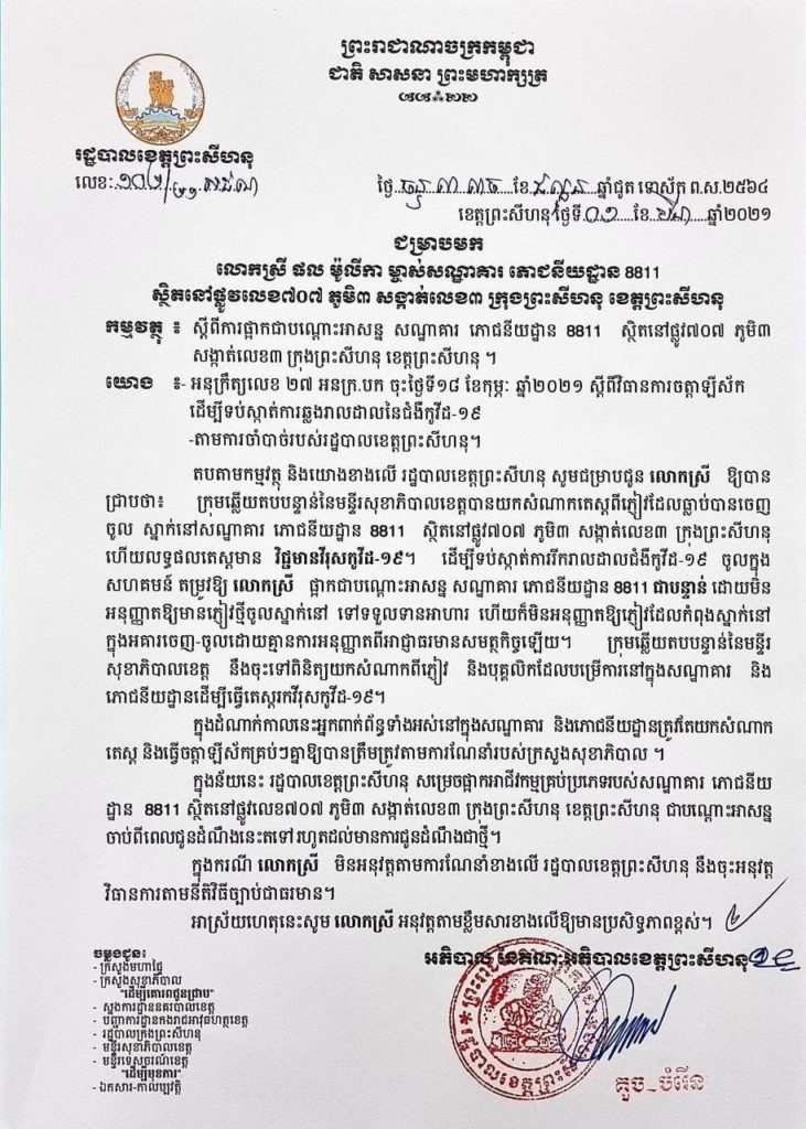 សេចក្តីជូនដំណឹង ជម្រាបមកលោកស្រី ផល ម៉ូលីកា ម្ចាស់សណ្ឋាគារ ភោជនីយដ្ឋាន ៨៨១១ ស្ថិតនៅផ្លូវលេខ៧០៧ ភូមិ៣ សង្កាត់លេខ៣ ក្រុងព្រះសីហនុ ខេត្តព្រះសីហនុ