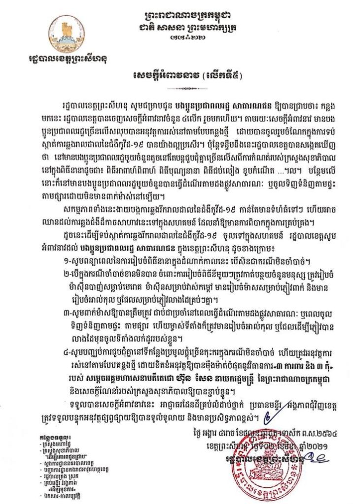 សេចក្តីអំពាវនាវ លើកទី៥