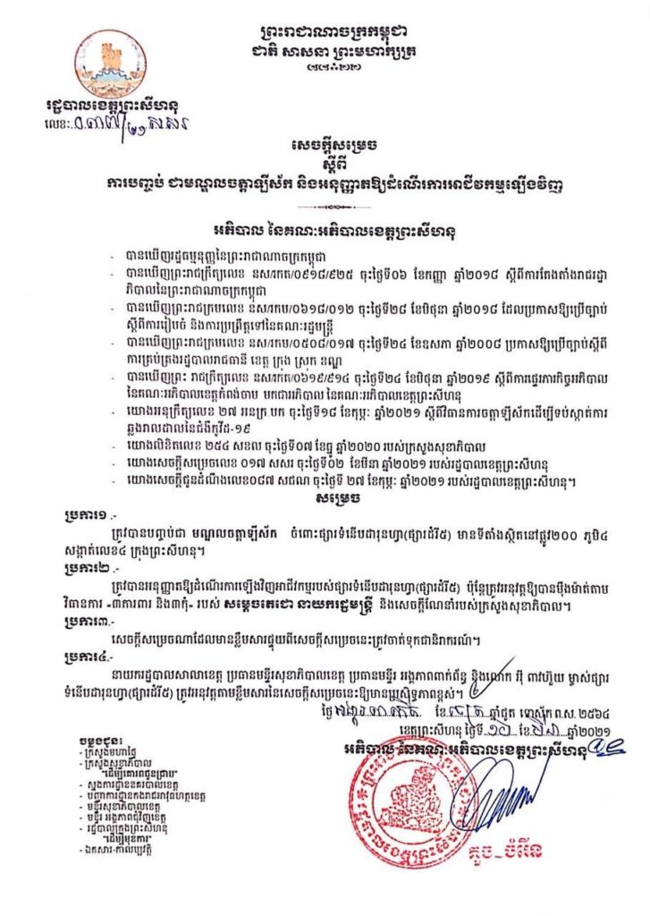 សេចក្តីសម្រេច ស្តីពីការបញ្ចប់ ជាមណ្ឌលចត្តាឡីស័ក និងអនុញ្ញាតឱ្យដំណើការអាជីវកម្មឡើងវិញ ចំពោះផ្សារទំនើបដារុនហ្វា (ផ្សារដំរី៥)