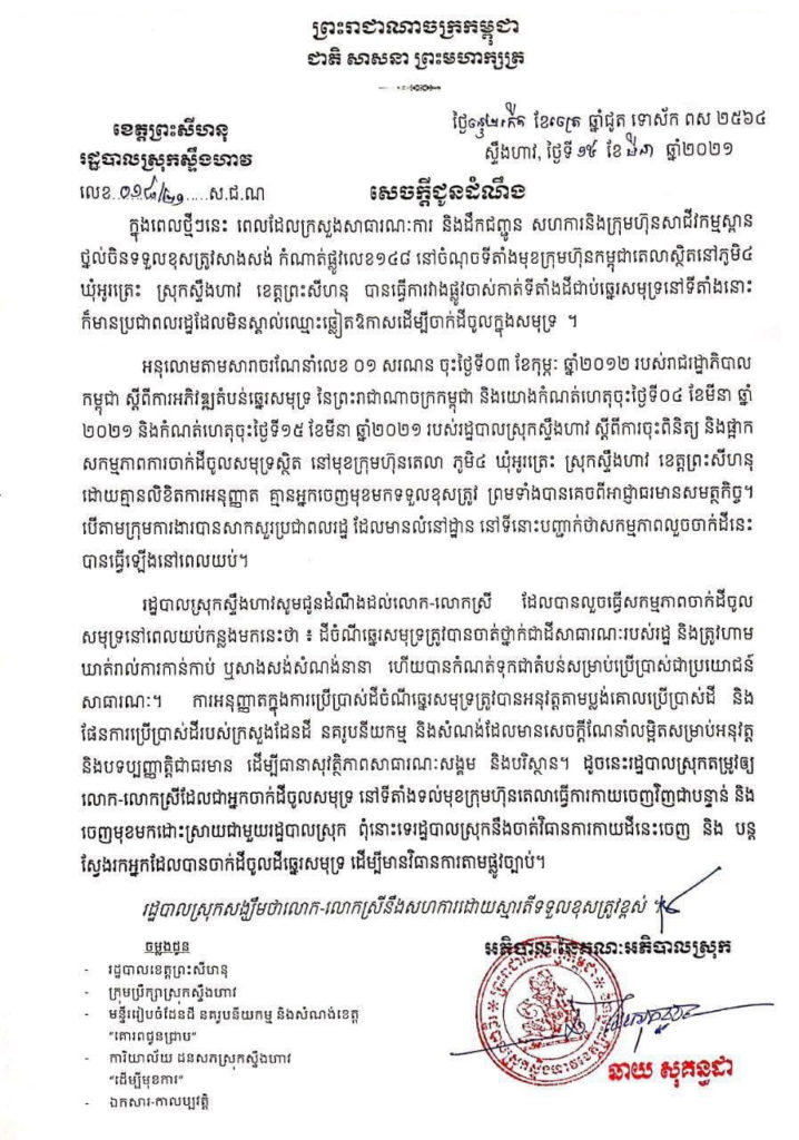 សេចក្តីជូនដំណឹងរបស់រដ្ឋបាលស្រុកស្ទឹងហាវទាក់ទងនឹងការចាក់ដីចូលក្នុងសមុទ្