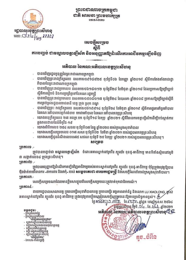 សេចក្តីសម្រេច ស្តីពីការបញ្ចប់ ជាមណ្ឌលចត្តាឡីស័ក និងអនុញ្ញាតឱ្យដំណើការអាជីវកម្មឡើងវិញ ចំពោះអគារស្នាក់នៅរួម វីន ភ្យូឈ័រ ខុនដូ-អាជីវកម្ម