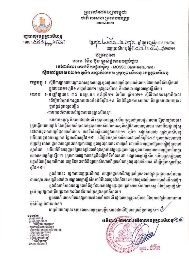 សេចក្តីជូនដំណឹង ជម្រាបមកលោក ម៉ែន ប៊ុន ម្ចាស់ផ្ទះមានបន្ទប់ជួលនៅជាប់បារ ភោជនីយដ្ឋានម៉ូសូ(MOSSO Bar& Restaurant) ស្ថិតនៅផ្លូវលេខ២១១ ភូមិ១ សង្កាត់លេខ២