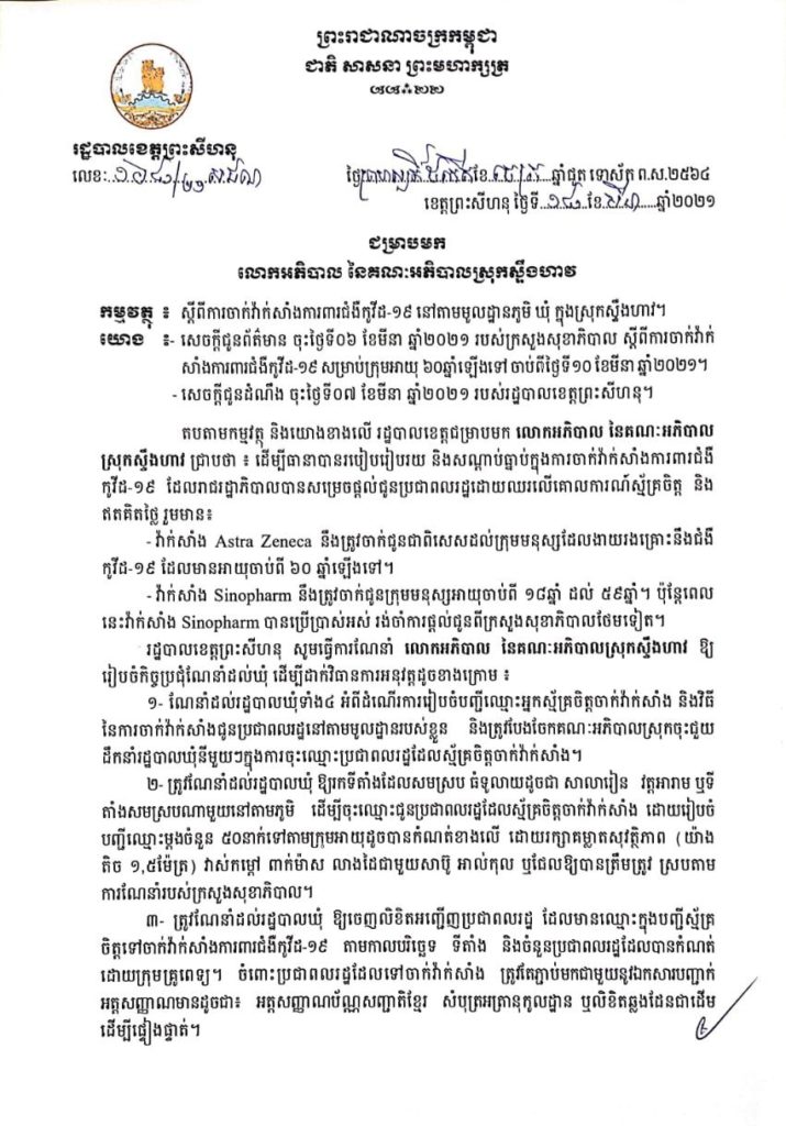 សេចក្តីជូនដំណឹង ជម្រាបមកលោកអភិបាល នៃគណៈអភិបាលស្រុកស្ទឹងហាវ ស្តីពីការចាក់វ៉ាក់សាំងការពារជំងឺកូវីដ-១៩ នៅតាមមូលដ្ឋានភូមិ ឃុំ ក្នុងស្រុកស្ទឹងហាវ ។