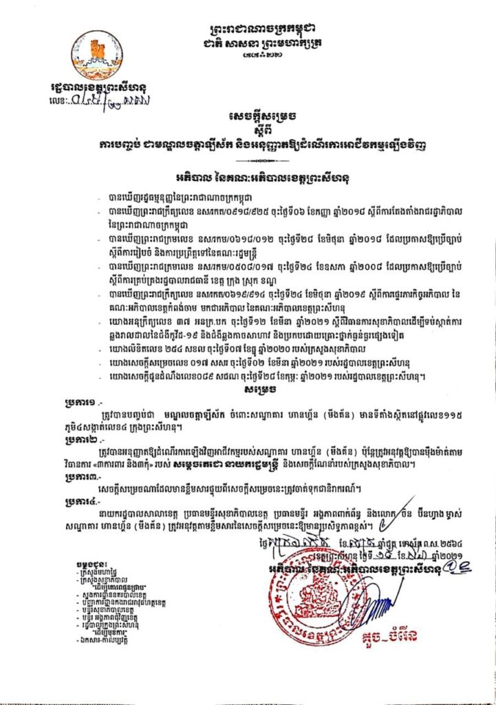 សេចក្តីសម្រេច ស្តីពីការបញ្ចប់ជាមណ្ឌលចត្តាឡីស័ក និងដាក់ឱ្យដំណើរការទីតាំងចំនួន០៦កន្លែងបន្ថែម