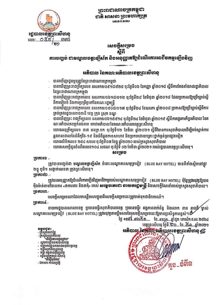 សេចក្តីសម្រេច ស្តីពីការបញ្ចប់ជាមណ្ឌលចត្តាឡីស័ក និងដាក់ឱ្យដំណើរការទីតាំងចំនួន០១កន្លែងបន្ថែម
