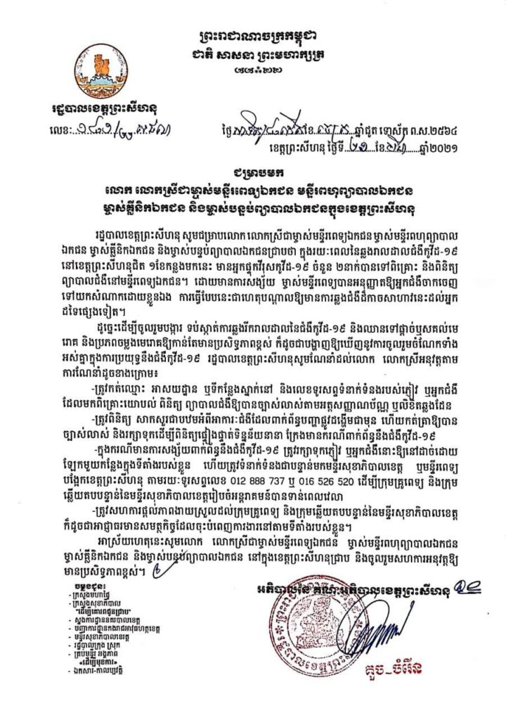 សេចក្តីប្រកាសព័ត៌មានជូនម្ចាស់មន្ទីរពេទ្យឯកជន ម្ចាស់មន្ទីរពហុព្យាបាលឯកជន ម្ចាស់គ្លីនិកឯកជន និងម្ចាស់បន្ទប់ព្យាបាលឯកជន