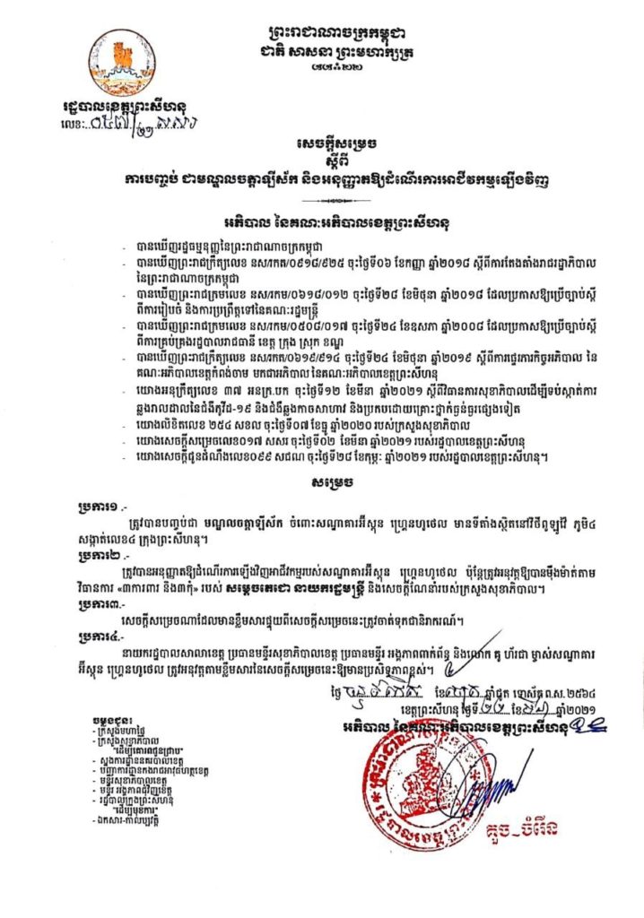 សេចក្តីសម្រេច ស្តីពីការបញ្ចប់ជាមណ្ឌលចត្តាឡីស័ក និងដាក់ឱ្យដំណើរការទីតាំងចំនួន០៣កន្លែងបន្ថែម