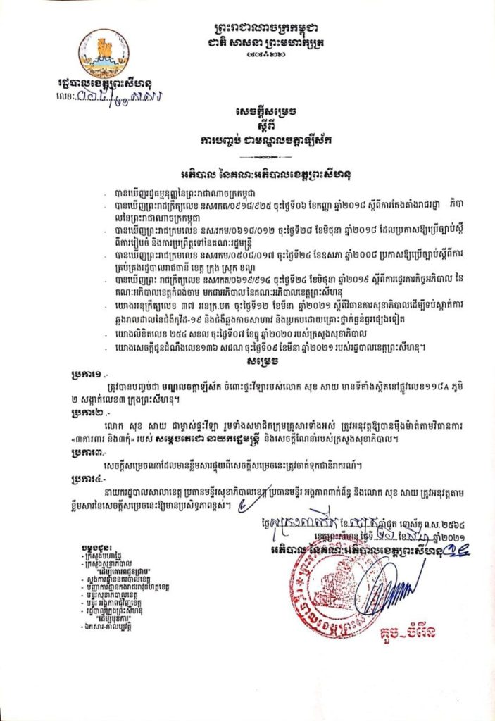 សេចក្តីសម្រេច ស្តីពីការបញ្ចប់ជាមណ្ឌលចត្តាឡីស័ក និងដាក់ឱ្យដំណើរការទីតាំងចំនួន០២កន្លែងបន្ថែម