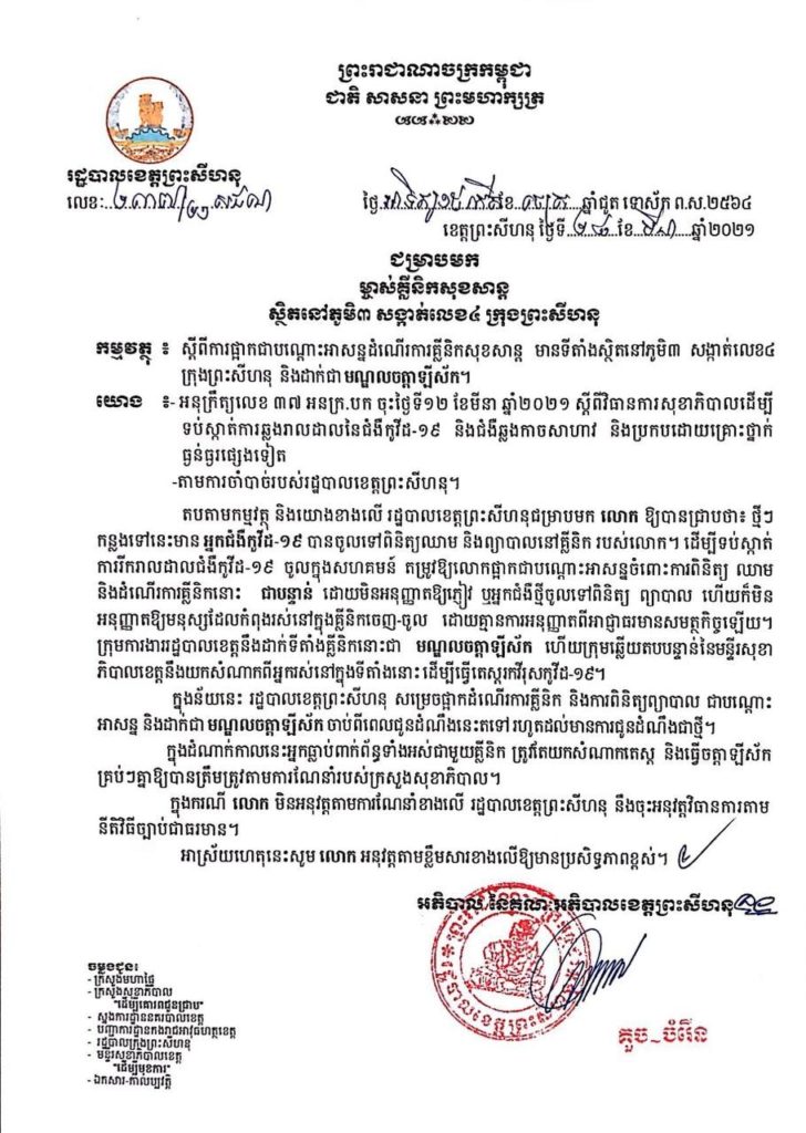ចេញសេចក្តីជូនដំណឹង ស្តីពីការផ្អាកជាបណ្តោះអាសន្ន និងដាក់ជាមណ្ឌលចត្តាឡីស័កនូវទីតាំងចំនួន០៣កន្លែងបន្ថែម