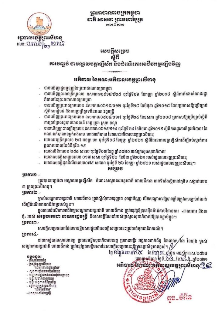 សេចក្តីសម្រេច ស្តីពីការបញ្ចប់ ជាមណ្ឌលចត្តាឡីស័ក និងអនុញ្ញាតឱ្យដំណើការអាជីវកម្មឡើងវិញ ចំពោះសណ្ឋាគារអន្តរជាតិ ហាយជីកាង