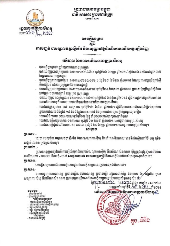 សេចក្តីសម្រេច ស្តីពីការបញ្ចប់ជាមណ្ឌលចត្តាឡីស័ក និងដាក់ឱ្យដំណើរការទីតាំងចំនួន០១កន្លែងបន្ថែម