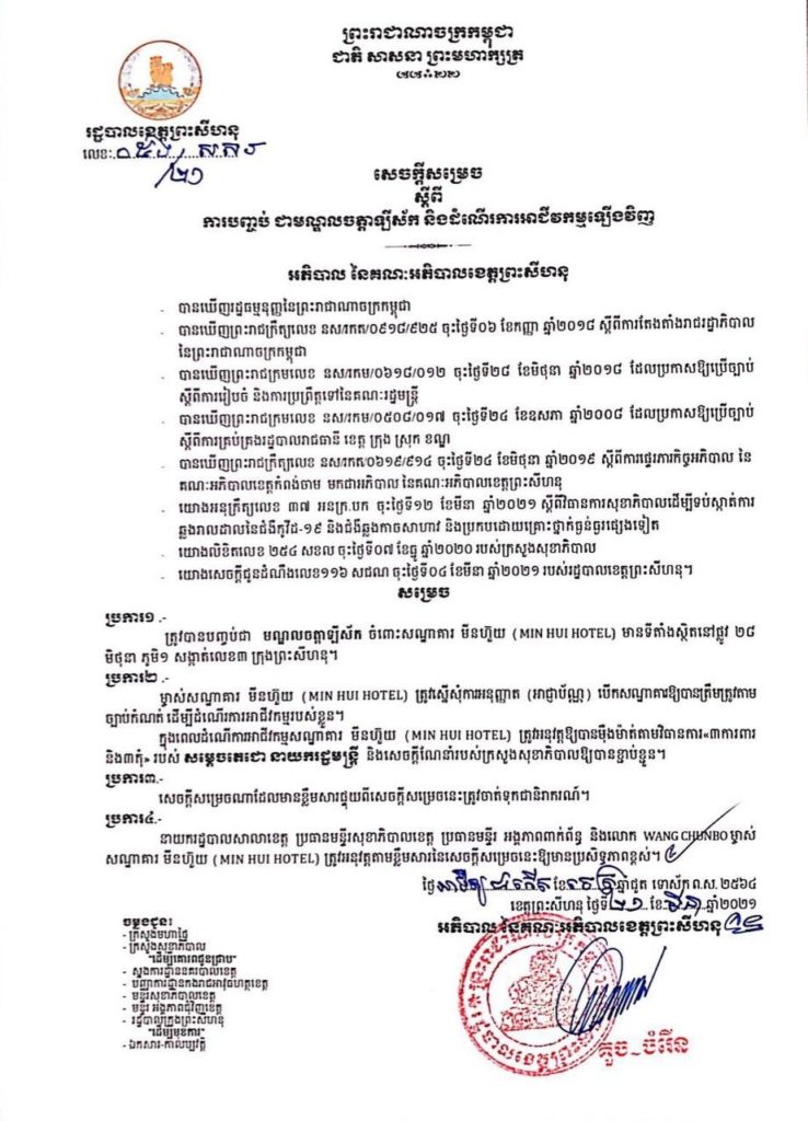 សេចក្តីសម្រេច ស្តីពីការបញ្ចប់ជាមណ្ឌលចត្តាឡីស័ក និងដាក់ឱ្យដំណើរការទីតាំងចំនួន០១កន្លែងបន្ថែម