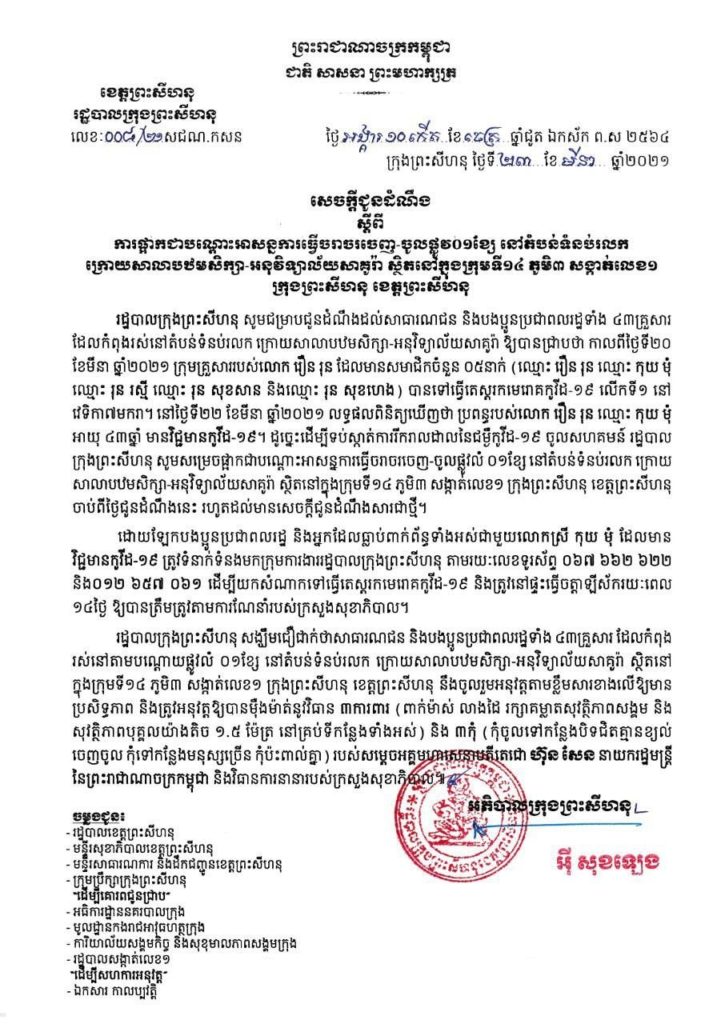 សេចក្តីជូនដំណឹងរបស់រដ្ឋបាលក្រុងព្រះសីហនុ ស្ដីពីការផ្អាកបណ្ដោះអាសន្នការធ្វើចរាចរណ៍ចេញ-ចូលផ្លូវ០១ ខ្សែនៅតំបន់ទំនប់រលក