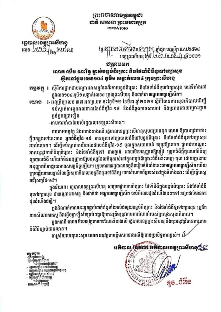 សេចក្តីជូនដំណឹង ស្តីពីការផ្អាកជាបណ្តោះអាសន្ន និងដាក់ជាមណ្ឌលចត្តាឡីស័កនូវទីតាំងចំនួន០១ កន្លែងបន្ថែម