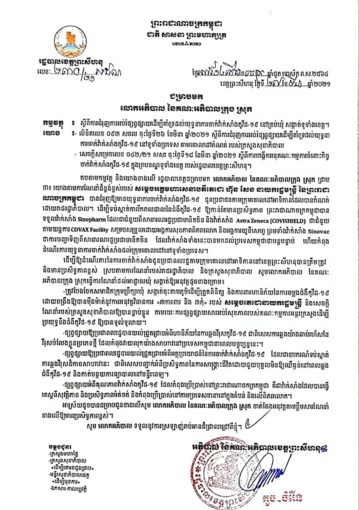 សេចក្តីជូនដំណឹងរបស់រដ្ឋបាលខេត្ត ស្តីពីការជំរុញការអប់រំផ្សព្វផ្សាយ ដើម្បីគាំទ្រដល់យុទ្ធនាការចាក់វ៉ាក់សាំងកូវីដ-១៩ នៅគ្រប់ឃុំ សង្កាត់ ទូទាំងខេត្តព្រះសីហនុ