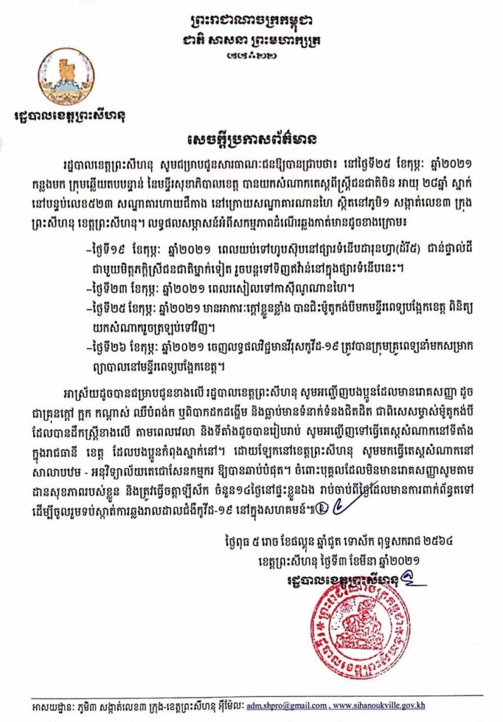 ការយកសំណាកតេស្តពីស្ត្រីជនជាតិចិន អាយុ ២៨ឆ្នាំម្នាក់ ស្នាក់នៅបន្ទប់លេខ៥២៣ សណ្ឋាគារហាយជីកាង នៅក្រោយសណ្ឋាគារណានហៃ ស្ថិតនៅភូមិ១ សង្កាត់លេខ៣ ក្រុងព្រះសីហនុ