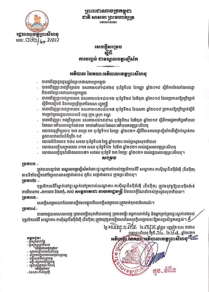 សេចក្តីសម្រេច ស្តីពីការបញ្ចប់ ជាមណ្ឌលចត្តាឡីស័ក ចំពោះ ផ្ទះស្នាក់នៅរបស់បុគ្គលិកខេធីវី សណ្ឋាគារ-កាស៊ីណូជីនប៉ីព័រអ៉ី (ជីនប៉ី៣)
