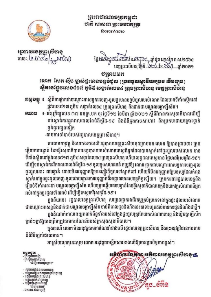 សេចក្តីជូនដំណឹង ស្តីពីការផ្អាកជាបណ្តោះអាសន្ន និងដាក់ជាមណ្ឌលចត្តាឡីស័កនូវទីតាំងចំនួន០៣កន្លែងបន្ថែមគិតត្រឹមម៉ោង០៤ និង៣០នាទីរសៀល ថ្ងៃទី២៨ ខែមីនា
