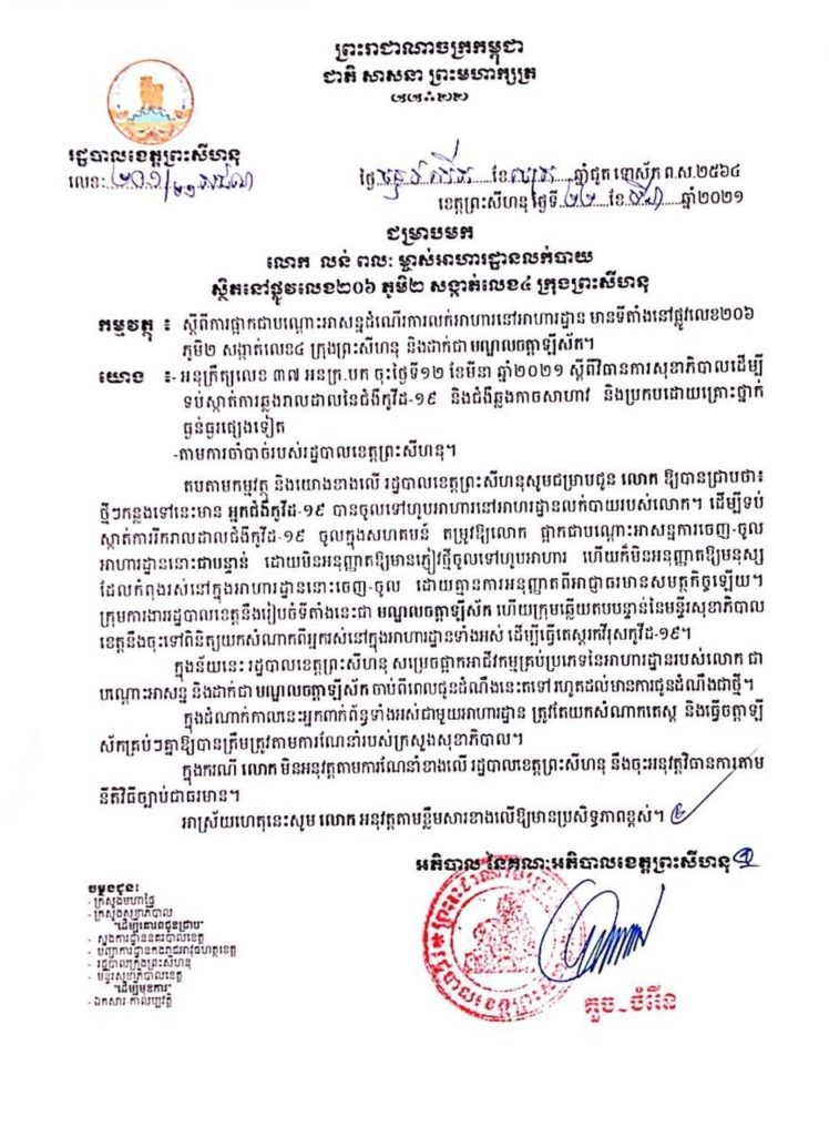សេចក្តីជូនដំណឹង ស្តីពីការផ្អាកជាបណ្តោះអាសន្ន និងដាក់ជាមណ្ឌលចត្តាឡីស័កនូវទីតាំងចំនួន០៩ កន្លែងបន្ថែម