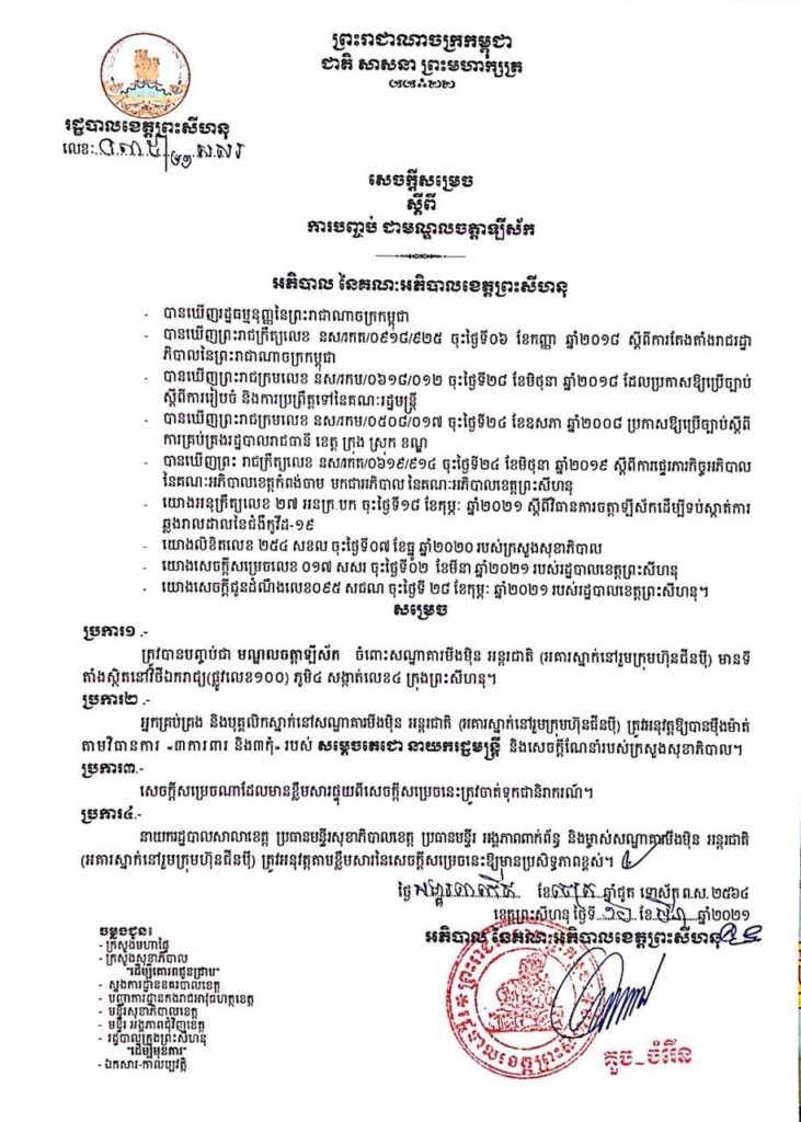 សេចក្តីសម្រេច ស្តីពីការបញ្ចប់ ជាមណ្ឌលចត្តាឡីស័ក  ចំពោះសណ្ឋាគារមីងម៉ិន អន្តរជាតិ (អគារស្នាក់នៅរួមក្រុមហ៊ុនជីនប៉ី)