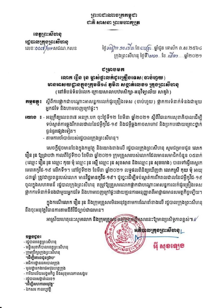 សេចក្តីជូនដំណឹងរបស់រដ្ឋបាលក្រុងព្រះសីហនុ ជម្រាបមកលោក រឿន រុន ម្ចាស់ផ្ទះលក់ដូរគ្រឿងទេស(ចាប់ហួយ) មានអាសយដ្ឋានស្ថិតនៅក្នុងក្រុមទី១៤ ភូមិ៣