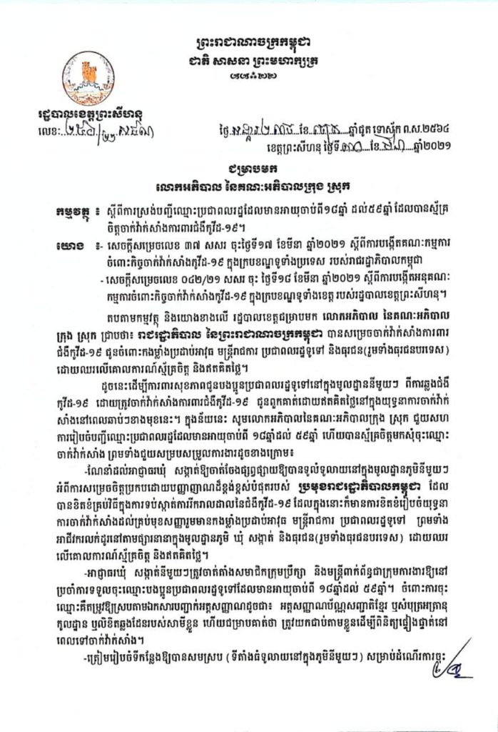 សេចក្តីជូនដំណឹង ស្តីពីការស្រង់បញ្ជីឈ្មោះប្រជាពលរដ្ឋដែលមានអាយុចាប់ពី១៨ឆ្នាំ ដល់៥៩ឆ្នាំ ដែលបានស្ម័គ្រចិត្តចាក់វ៉ាក់សាំងការពារជំងឺកូវីដ-១៩ នៅទូទាំងខេត្តព្រះសីហនុ