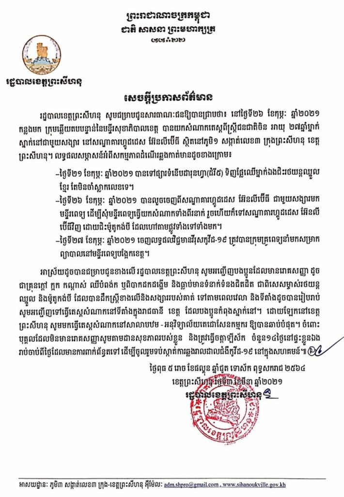 ការយកសំណាកតេស្តពីស្ត្រីជនជាតិចិន អាយុ ២៧ឆ្នាំម្នាក់ ស្នាក់នៅជាមួយសង្សារ សណ្ឋាគារហ្គូដដេស អ៊ែនលីប៊ើធី ស្ថិតនៅភូមិ១ សង្កាត់លេខ៣ ក្រុងព្រះសីហនុ
