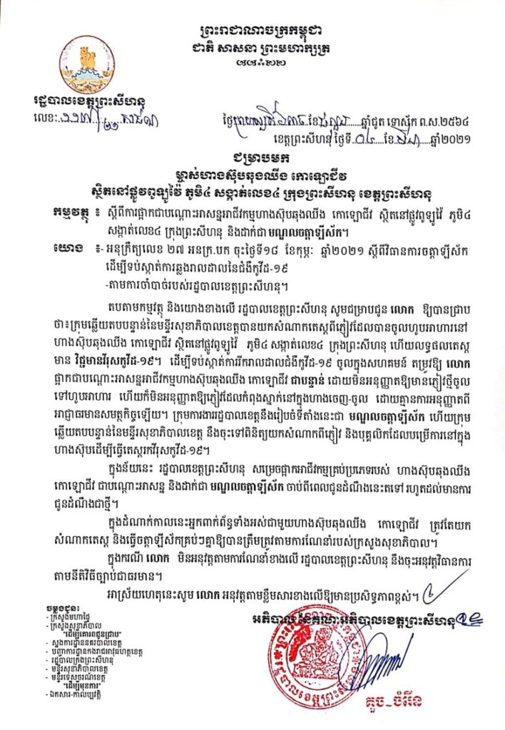 សេចក្តីជូនដំណឹង ជម្រាបមក ម្ចាស់ហាងស៊ុបឆុងឈីង កោឡោជីវ ស្ថិតនៅផ្លូវពូឡូវ៉ៃ ភូមិ៤ សង្កាត់លេខ៤ ក្រុងព្រះសីហនុ ខេត្តព្រះសីហនុ