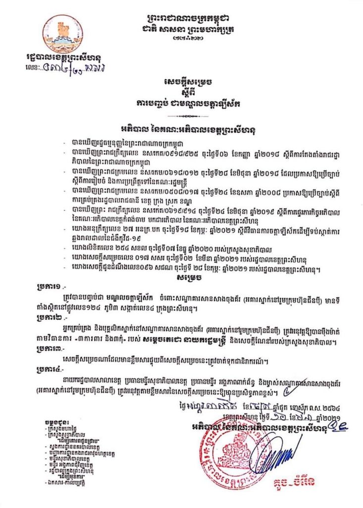 សេចក្តីសម្រេច ស្តីពីការបញ្ចប់ ជាមណ្ឌលចត្តាឡីស័ក  ចំពោះសណ្ឋាគារសានសាងចុងគ័រ (អគារស្នាក់នៅរួមក្រុមហ៊ុនជីនប៉ី)