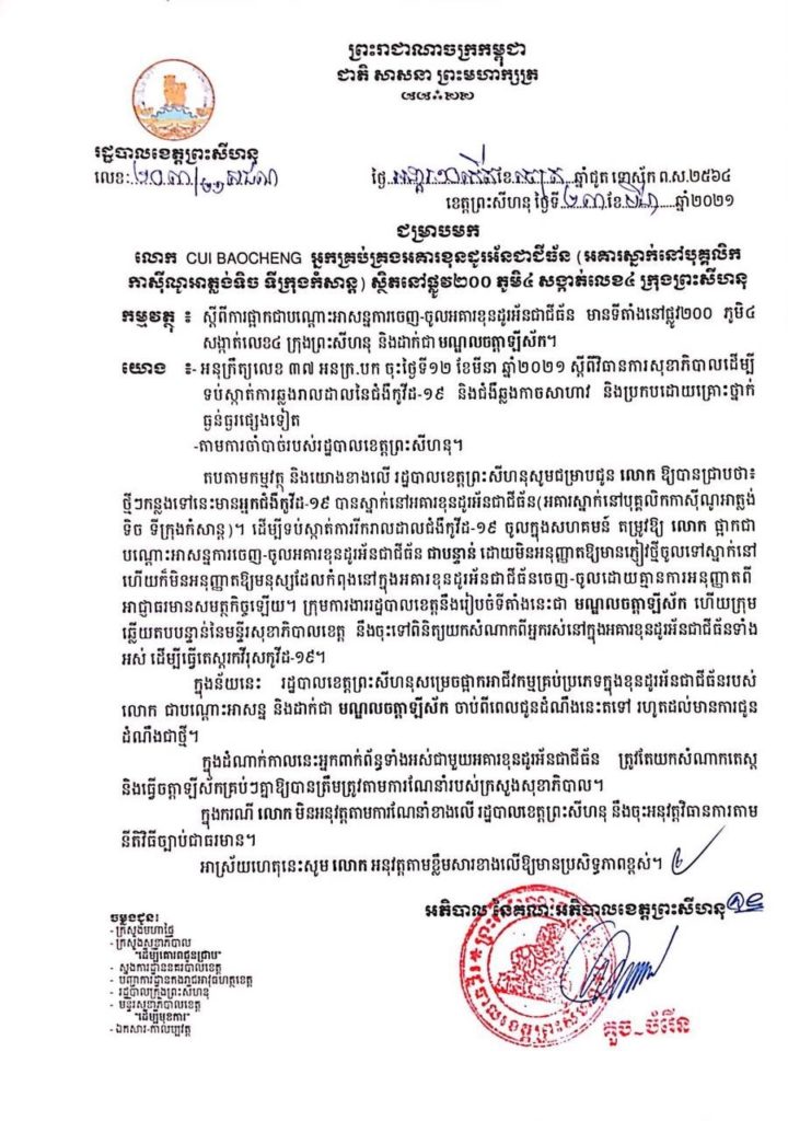 សេចក្តីជូនដំណឹង ស្តីពីការផ្អាកជាបណ្តោះអាសន្ន និងដាក់ជាមណ្ឌលចត្តាឡីស័កនូវទីតាំងចំនួន០៤ កន្លែងបន្ថែម