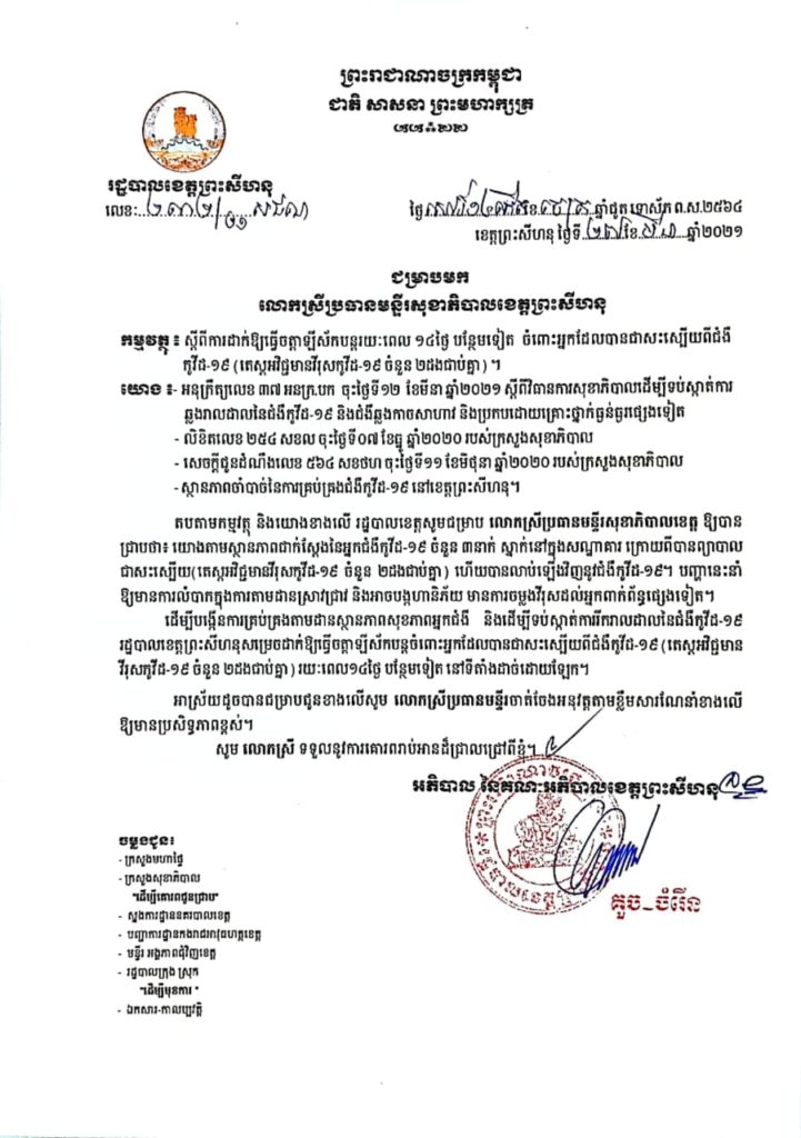 សេចក្តីជូនដំណឹង ស្តីពីការដាក់ឱ្យធ្វើចត្តាឡីស័កបន្តរយៈពេល១៤ថ្ងៃបន្ថែមទៀត ចំពោះអ្នកដែលបានជាសះស្បើយពីជំងឺកូវីវីដ-១៩ (តេស្តអវិជ្ជមានចំនួន២ដងជាប់គ្នា)