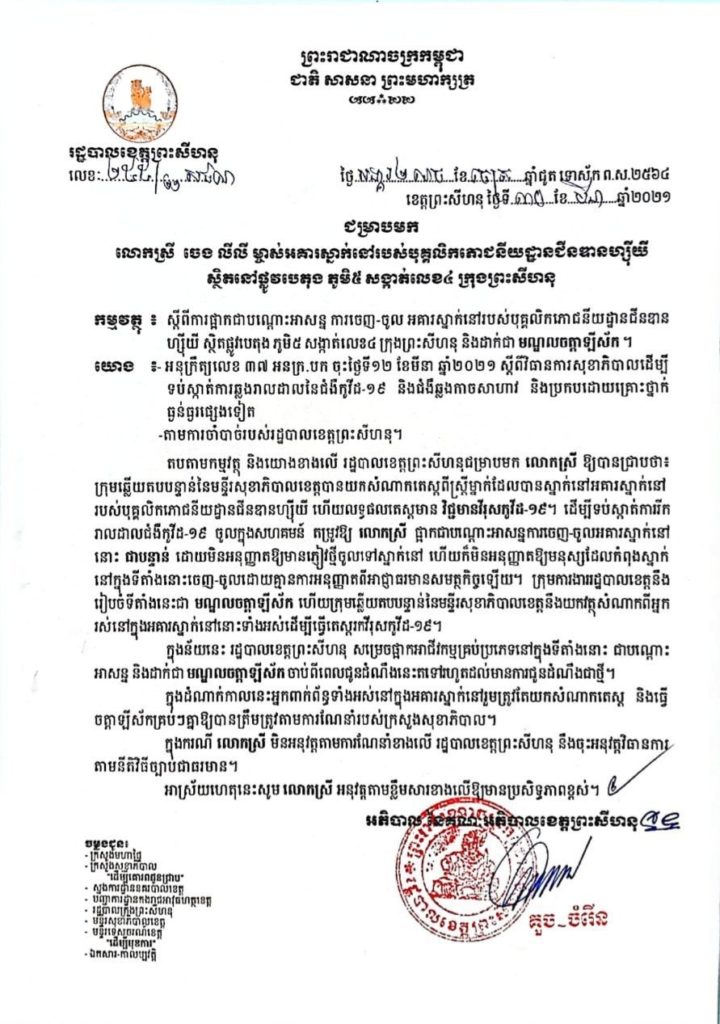 សេចក្តីជូនដំណឹង ស្តីពីការផ្អាកជាបណ្តោះអាសន្នអគារស្នាក់នៅរបស់បុគ្គលិកភោជនីយដ្ឋាន ជីនឌានហ្ស៊ីយី ស្ថិតនៅភូមិ៥ សង្កាត់លេខ៤