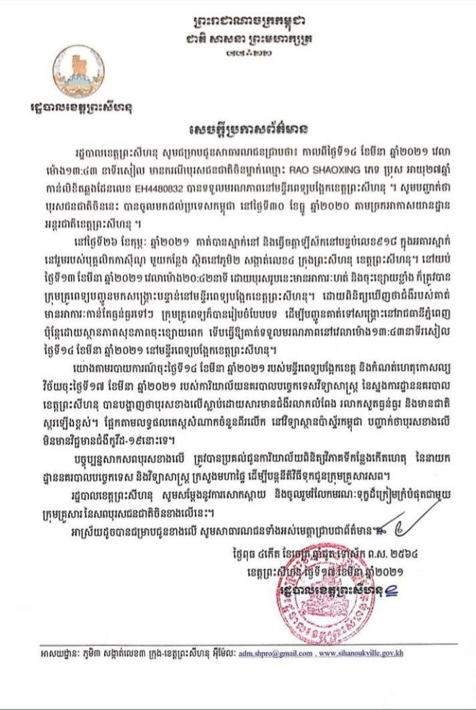 សេចក្តីប្រកាសព័ត៌មាន ស្តីពីករណីមរណភាព បុរសជនជាតិចិនឈ្មោះ RAO SHAOXING ភេទ ប្រុស អាយុ២៧ឆ្នាំ