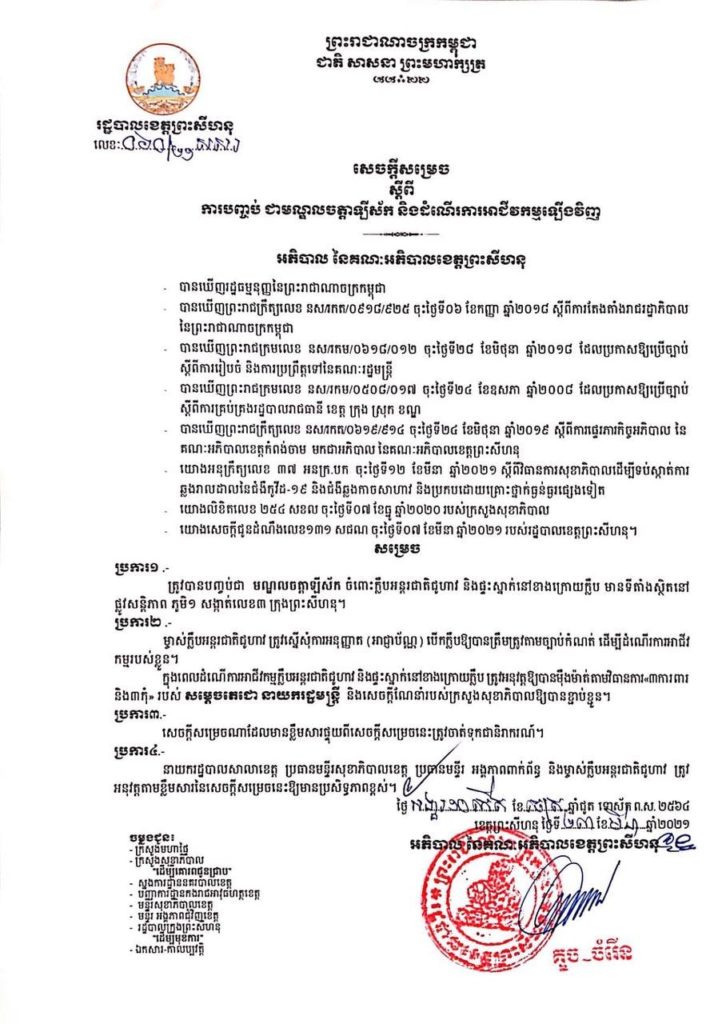 សេចក្តីសម្រេច ស្តីពីការបញ្ចប់ជាមណ្ឌលចត្តាឡីស័ក និងដាក់ឱ្យដំណើរការទីតាំងចំនួន០២កន្លែងបន្ថែម