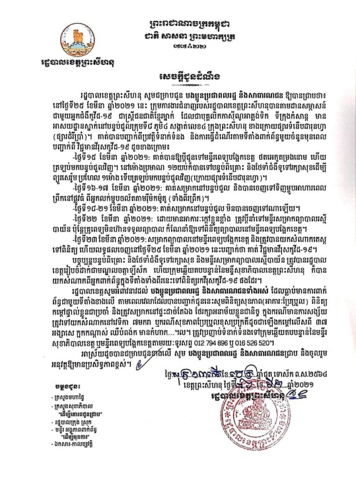 សេចក្តីអំពាវនាវដល់ បងប្អូនប្រជាពលរដ្ឋ និសាធារណជនទាំងអស់ ដែលធ្លាប់មានការពាក់ព័ន្ធជាមួយទីតាំង…