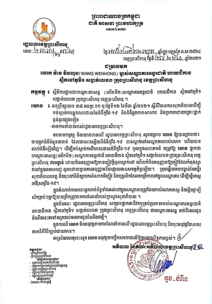 សេចក្តីជូនដំណឹង ស្តីពីការផ្អាកជាបណ្តោះអាសន្ន(លើកទី២) សណ្ឋាគារអន្តរជាតិ ហាយជីកាង ស្ថិនៅភូមិ១