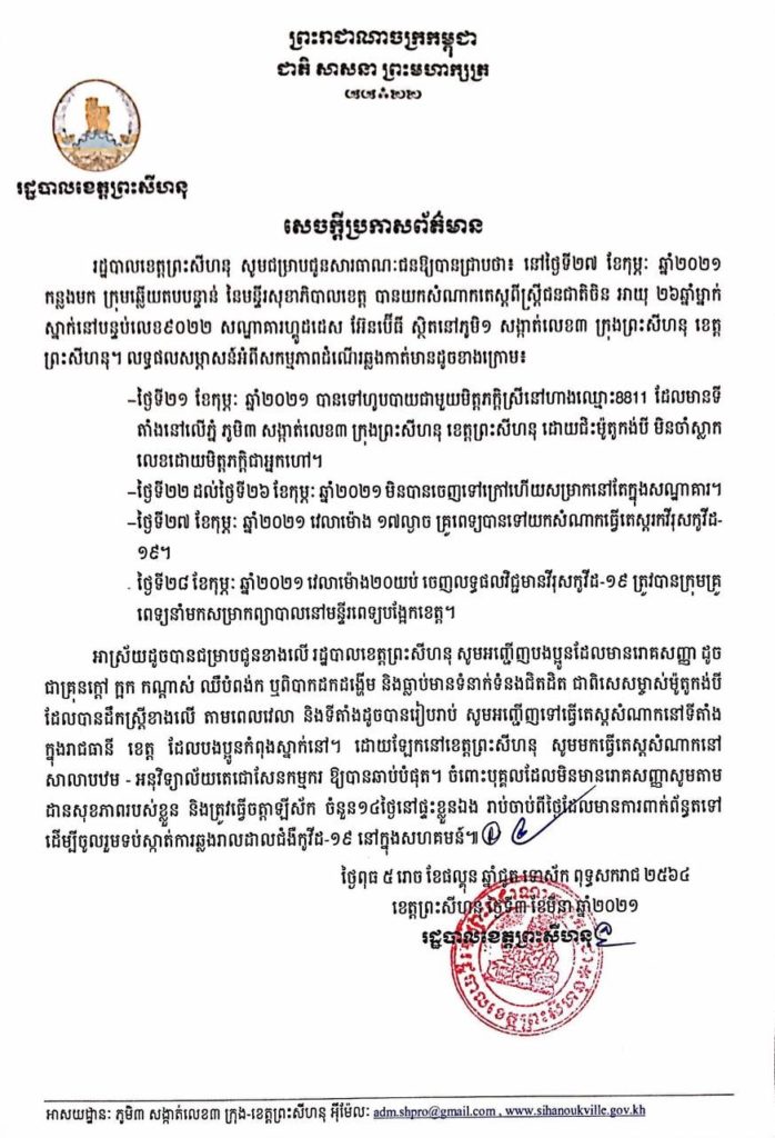 ការយកសំណាកតេស្តពីស្ត្រីជនជាតិចិន អាយុ ២៦ឆ្នាំម្នាក់ ស្នាក់នៅបន្ទប់លេខ៩០២២ សណ្ឋាគារហ្គូដដេស អ៊ែនលីប៊ើធី ស្ថិតនៅភូមិ១ សង្កាត់លេខ៣ ក្រុងព្រះសីហនុ