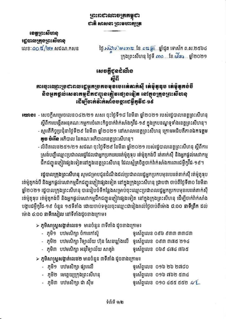 សេចក្តីជូនដំណឹងរបស់រដ្ឋបាលក្រុងព្រះសីហនុ ស្តីពីការចុះឈ្មោះប្រជាពលរដ្ឋអ្នកប្រកបមុខរបររត់តាក់ស៊ី រត់ម៉ូតូឌុប រត់ម៉ូតូកង់បី និងអ្នកផ្តល់សេវាកម្មដឹកជញ្ជូនភ្ញៀវ