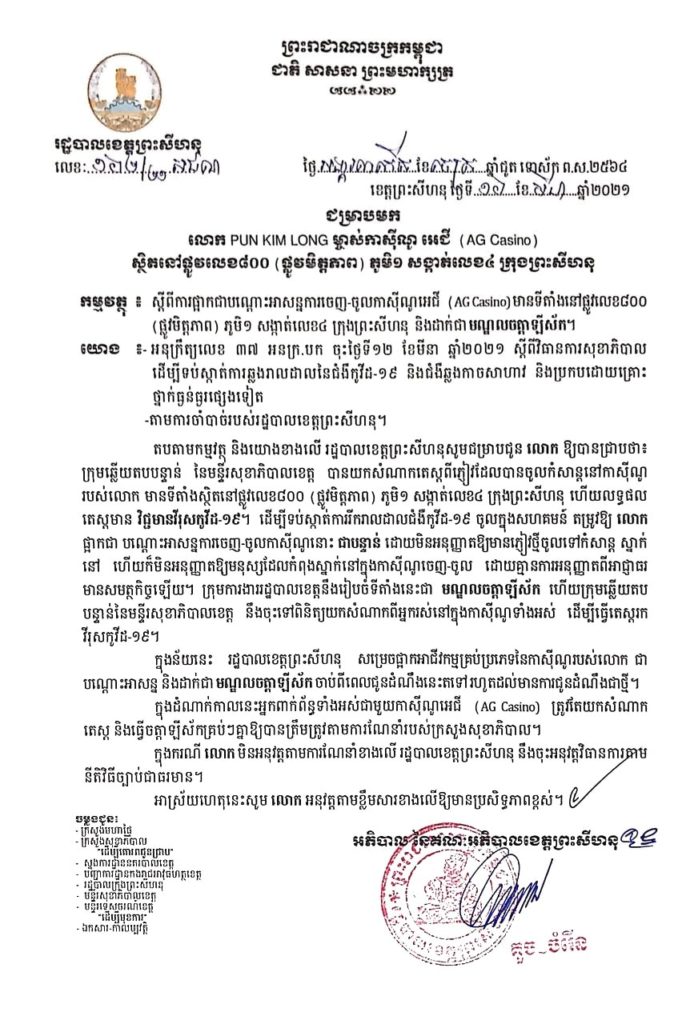 សេចក្តីជូនដំណឹង ជម្រាបមកលោក PUN KIM LONG ម្ចាស់កាស៊ីណូ អេជី (AG Casino)