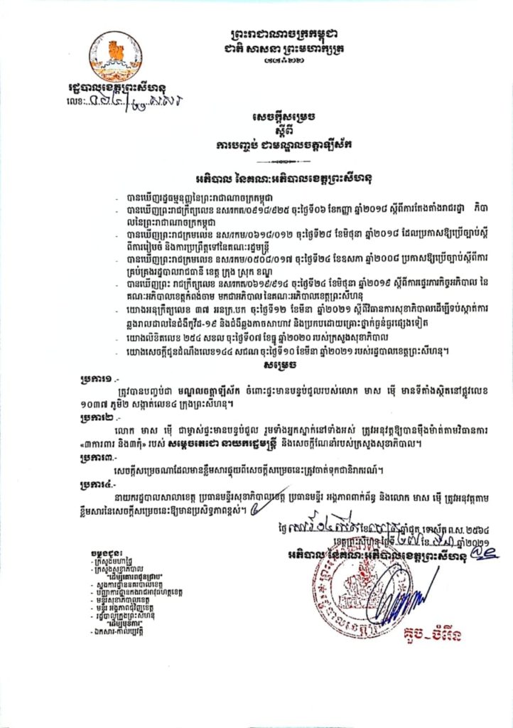 សេចក្តីសម្រេច ស្តីពីការបញ្ចប់ជាមណ្ឌលចត្តាឡីស័ក និងដាក់ឱ្យដំណើរការទីតាំងចំនួន០១កន្លែងបន្ថែម