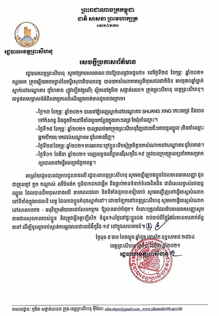 ការយកសំណាកតេស្តពីបុរសជនជាតិចិន អាយុ ៣០ឆ្នាំម្នាក់ ស្នាក់នៅសណ្ឋាគារជូហៃតាង (ផ្លូវឡើងវត្តលើ) ស្ថិតនៅភូមិ៣ សង្កាត់លេខ១ ក្រុងព្រះសីហនុ