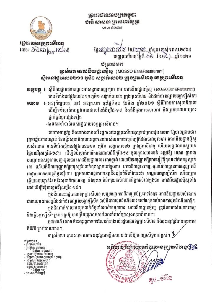 សេចក្តីជូនដំណឹង ជម្រាបមក ម្ចាស់បារ ភោជនីយដ្ឋានម៉ូសូ (MOSSO Bar& Restaurant)