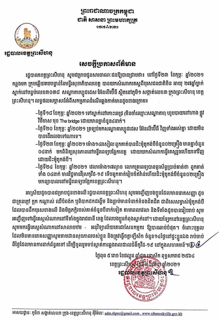 ការយកសំណាកតេស្តពីបុរសជនជាតិចិន អាយុ ២៧ឆ្នាំម្នាក់ ស្នាក់នៅបន្ទប់លេខ៣០៣៨ សណ្ឋាគារហ្គូដដេស អ៊ែនលីប៊ើធី ស្ថិតនៅភូមិ១ សង្កាត់លេខ៣ ក្រុងព្រះសីហនុ
